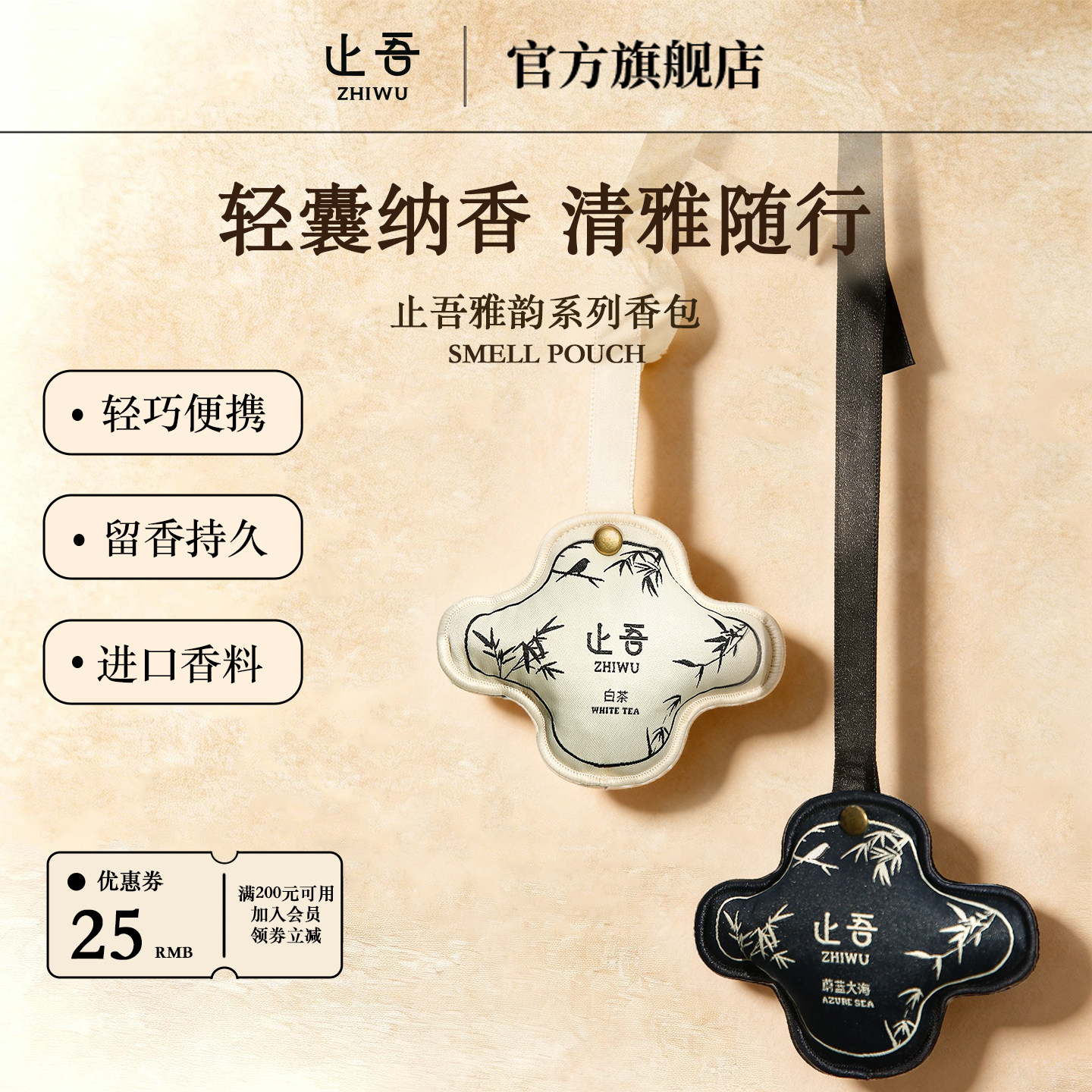 止吾雅韵系列香包车内卧室香薰卧室车载衣柜挂件持久清香空气清新