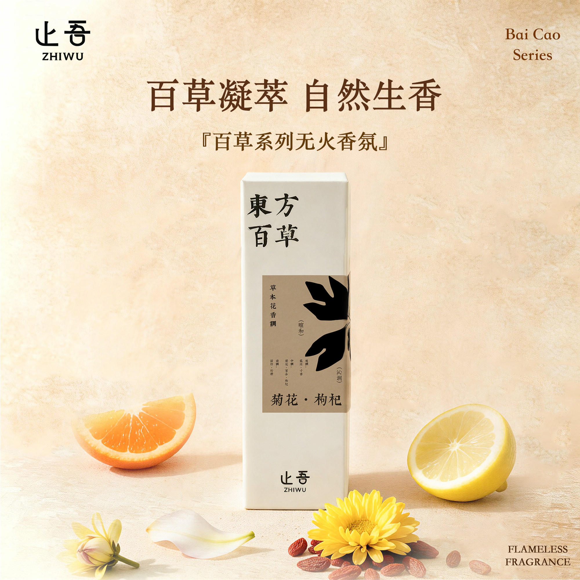 止吾百草系列室内持久留香香薰图片