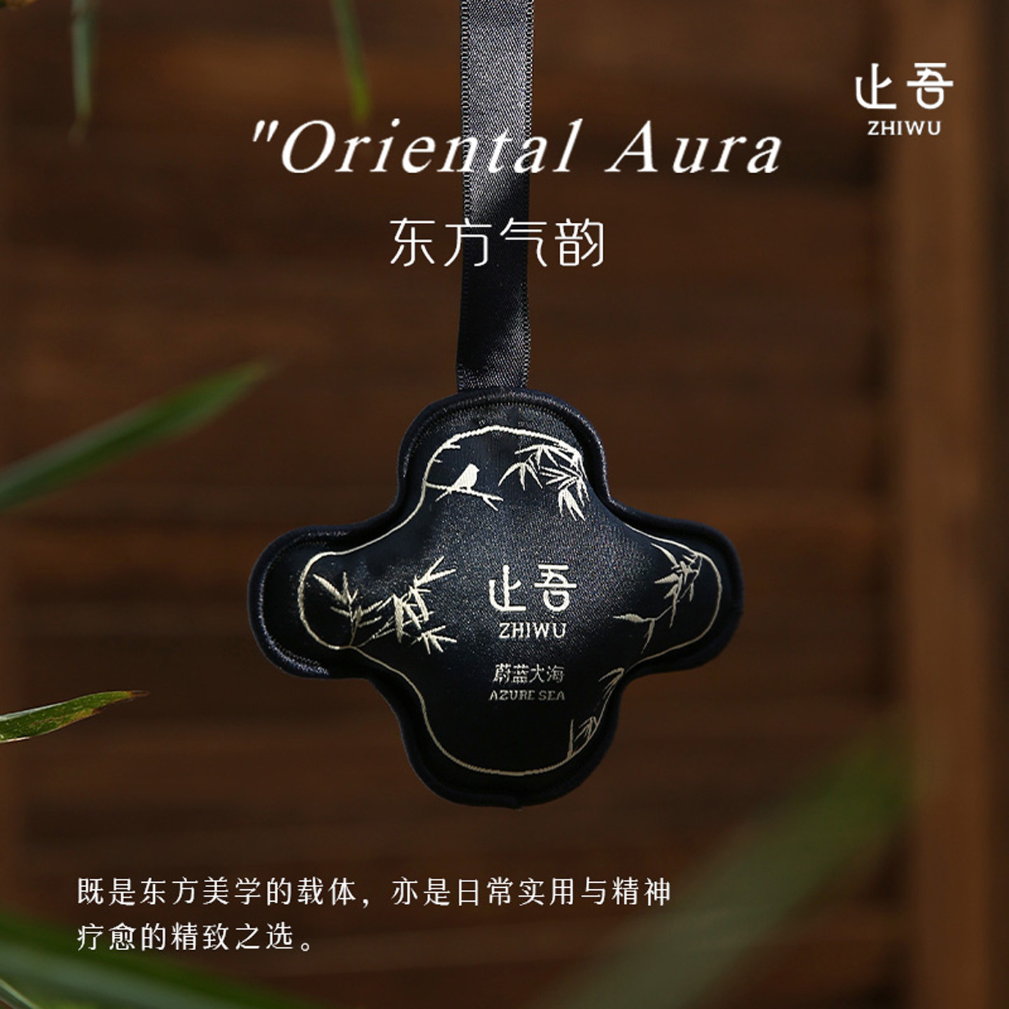 止吾雅韵系列香包车内卧室香薰卧室车载衣柜挂件持久清香空气清新