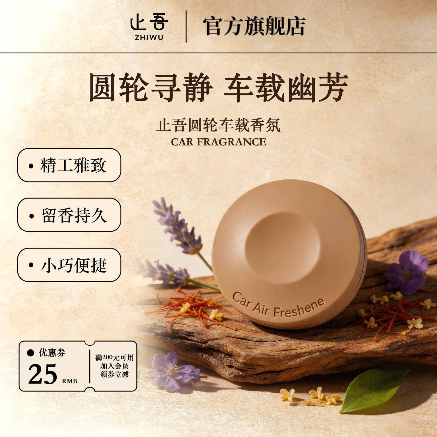 止吾圆轮车载持久家居空间汽车香水小巧便捷圆形精工雅致车载香薰