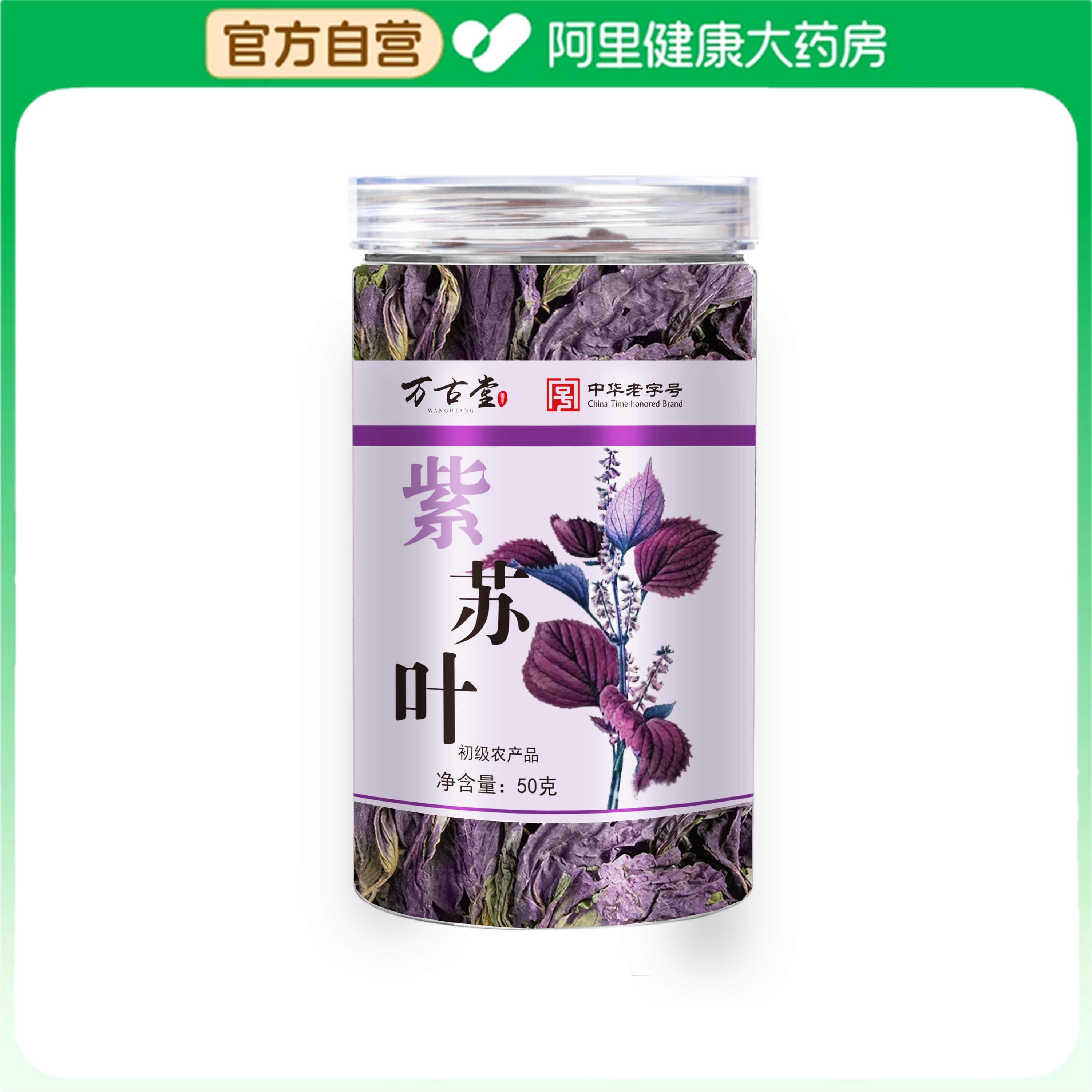 大药房特优级紫苏叶中华老字号