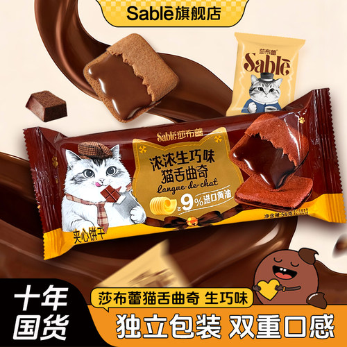 莎布蕾官方旗舰正品猫舌曲奇饼干芝士味巧克力夹心饼干解馋零食