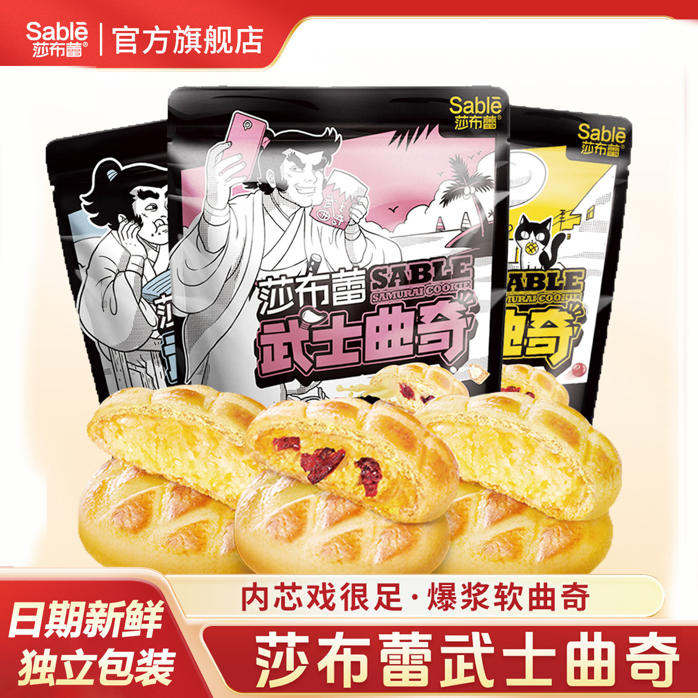 莎布蕾爆浆夹心武士曲奇饼干牛奶鸡蛋蔓越莓味独立包装下午茶零食