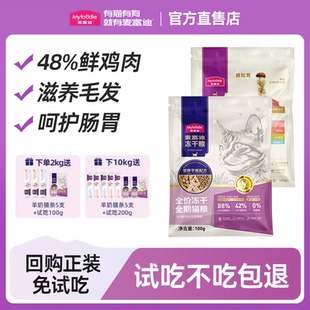 麦富迪猫粮营养鲜肉乳鸽磷虾羊奶冻干粮成猫幼猫全价粮试吃200g