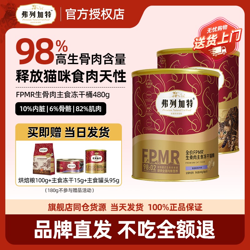 弗列加特FPMR生骨肉主食冻干
