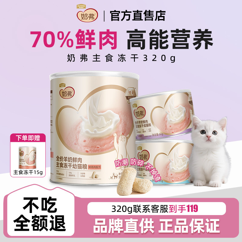 麦富迪奶弗全价羊奶鲜肉主食冻干营养猫零食离乳成猫幼猫专用猫粮,宠物/宠物食品及用品,猫冻干零食,淘宝优惠券,粉丝福利购,淘宝优惠卷