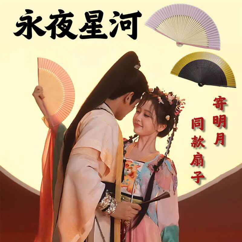 寄明月扇子永夜星河林妙妙虞书欣同款新中式拍照道具古典国风折