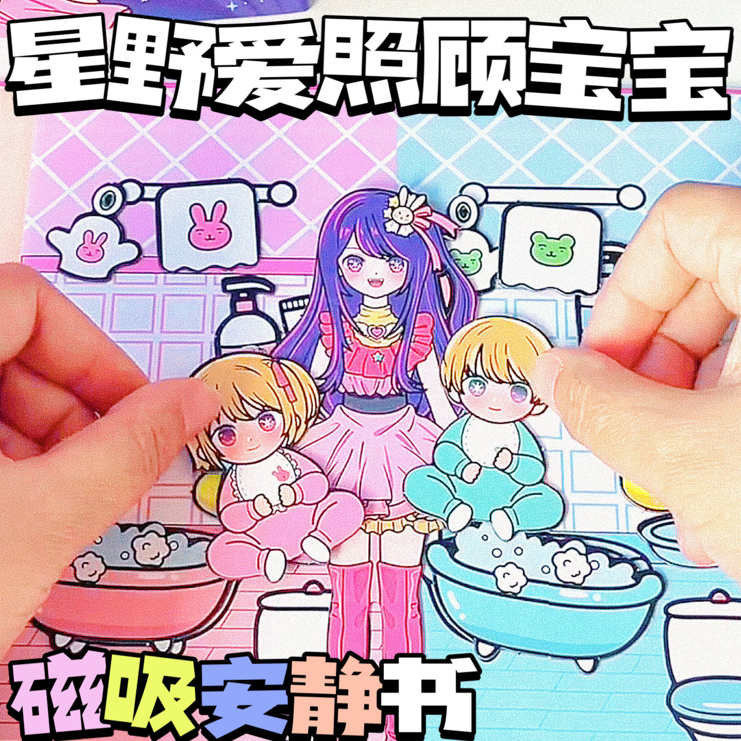 星野爱安静书照顾宝宝新款女孩磁吸磁力儿童益智安静书儿童过家家