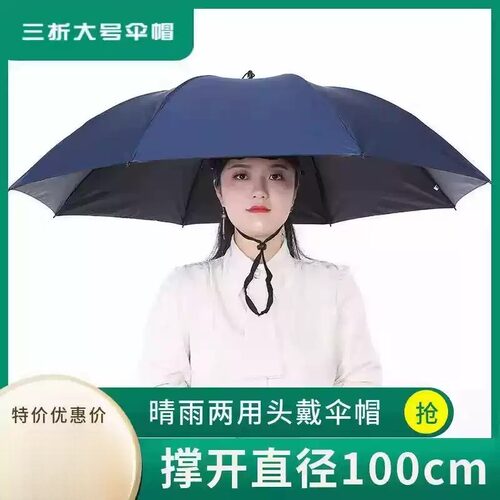 头戴式三折叠晴雨两用大号伞帽
