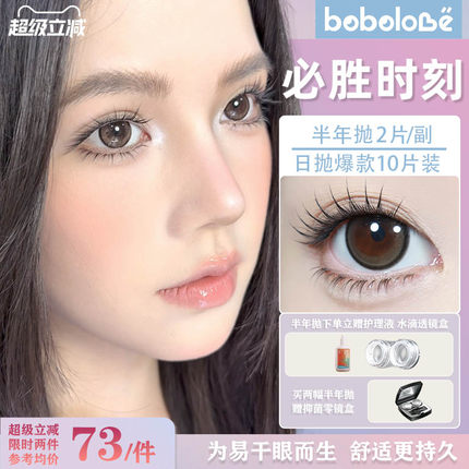BOBOLOVE【必胜时刻】半年抛三明治工艺美瞳隐形眼镜正品旗舰店女