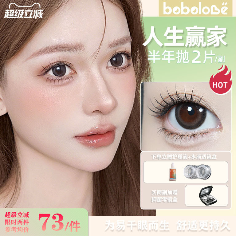 BOBOLOVE【人生赢家】半年抛三明治工艺美瞳隐形眼镜正品旗舰店女 - 实物图