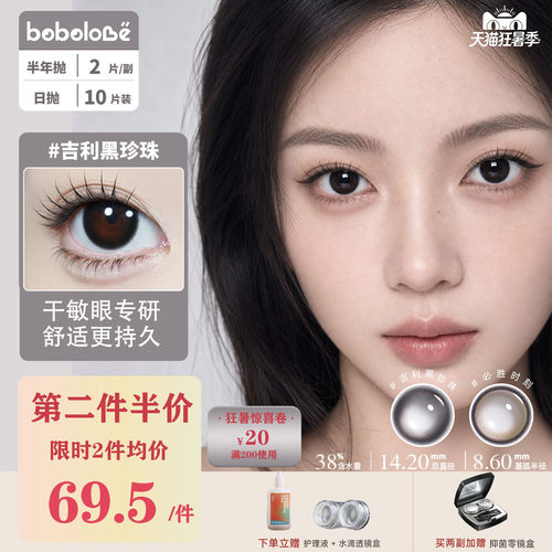 BOBOLOVE【吉利黑珍珠】半年抛三明治工艺美瞳隐形眼镜正品旗舰店