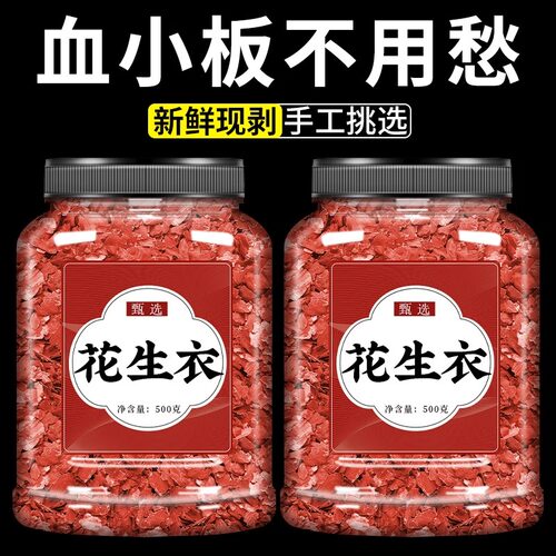 花生衣红皮血小板500g克新