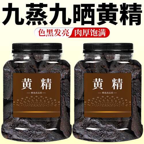 九华山黄精蒸晒正品制质茶