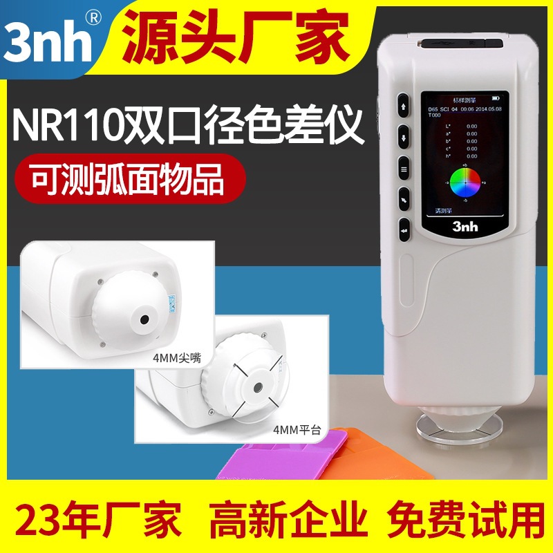3NH小口径色差仪NR110色差计颜色检测仪器油漆油墨塑胶五金测色仪