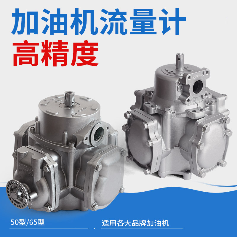 新款加油机流量计活塞式高精度05/50/65型计量器正星三金加油现货