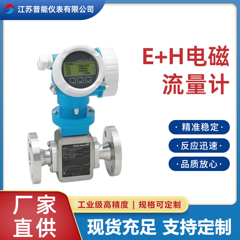 50W/5H2B/10W//10P/53W/5W3B/5W4C系列全新E+H电磁流量计厂家