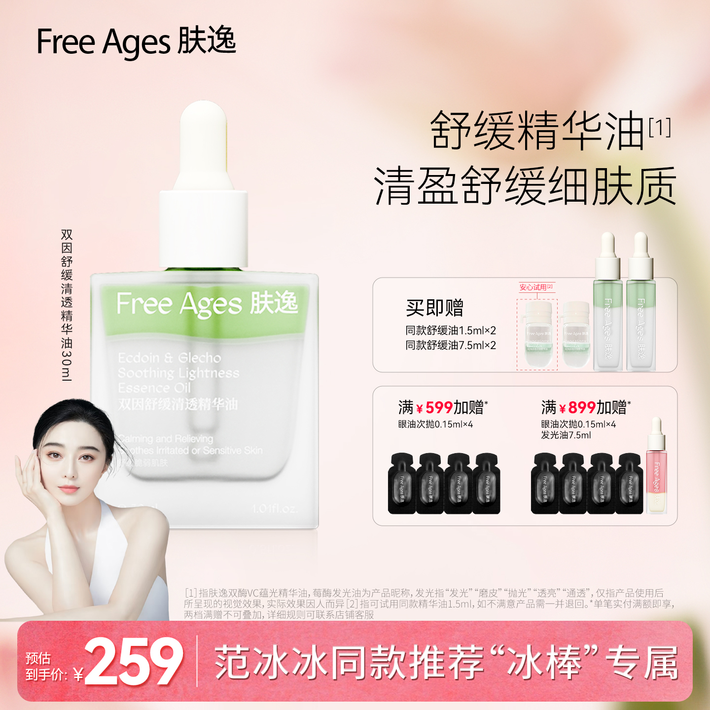 【范冰冰同款】肤逸双因舒缓清透精华油