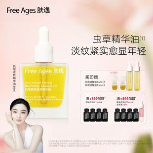 以油养肤面部虫草护肤精油 肤逸抗皱紧致精华油 范冰冰同款