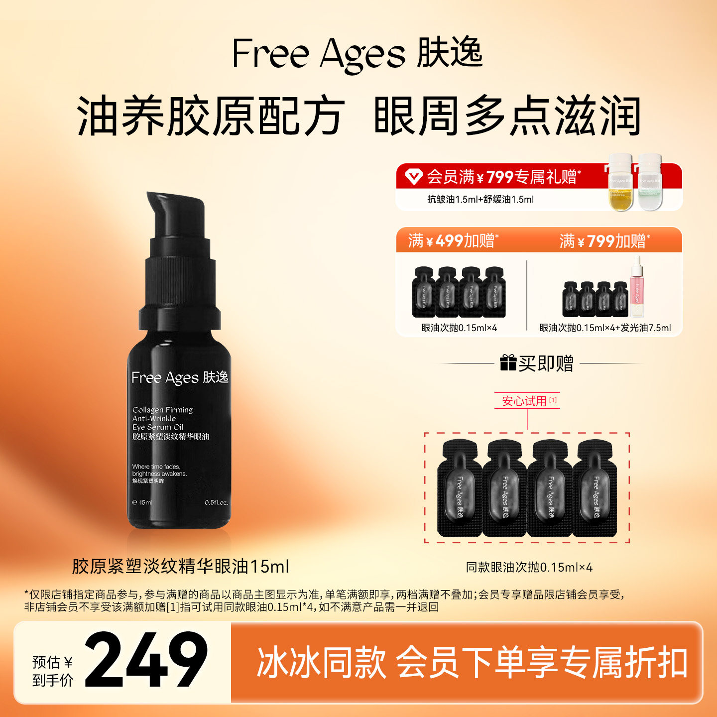 【双十一抢先购】肤逸眼油精华抗皱紧致淡纹眼部精华液眼霜