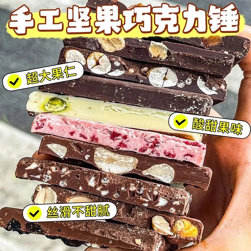 巧克力锤手工综合坚果开心果混合果粒黑白牛奶纯可可脂零食