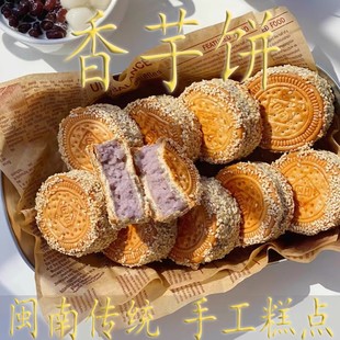 福清特产芋头饼香芋饼泉州手工芋泥饼芝麻糕点福建小吃福州美食