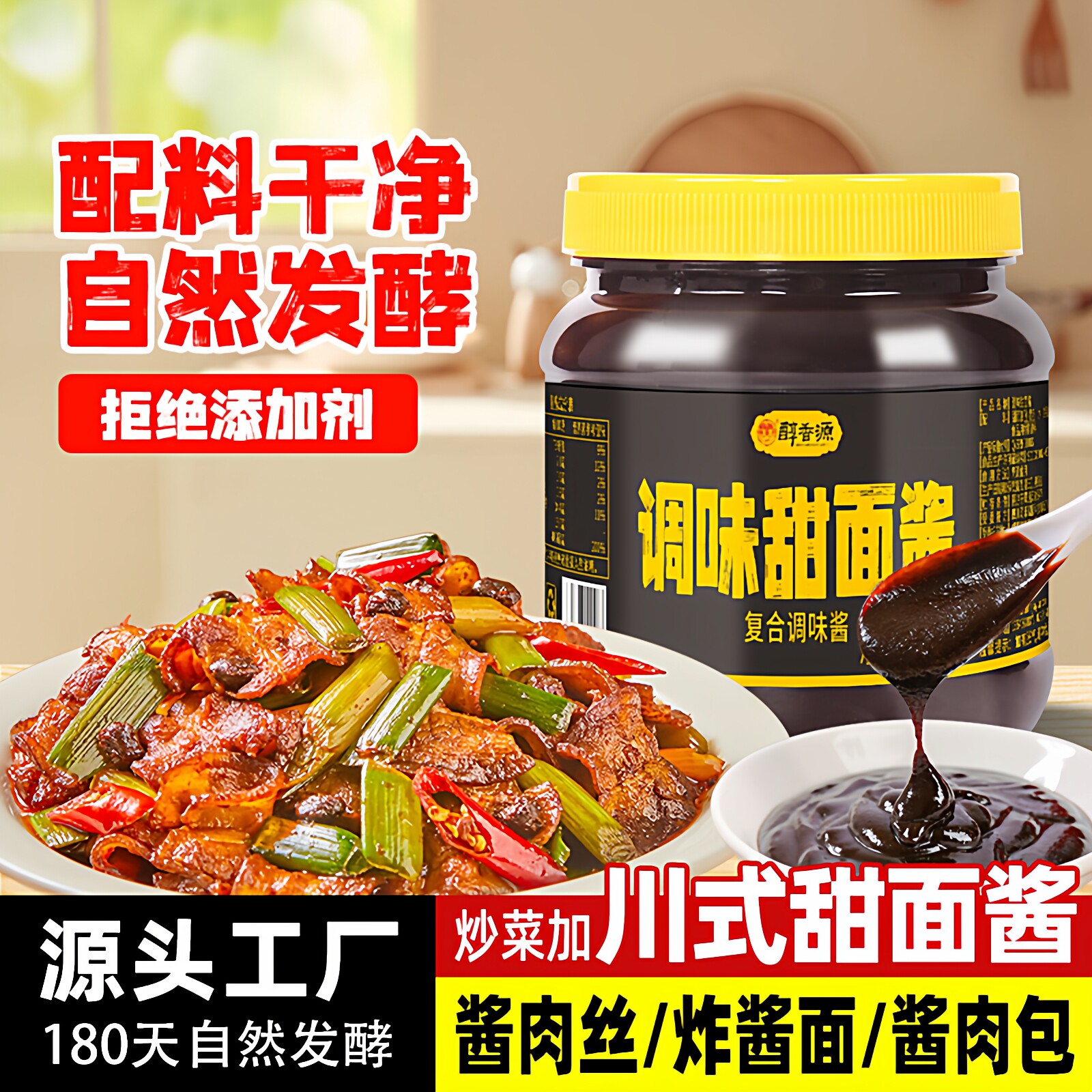 醇香源零添加川式特产甜面酱咸口炒菜酱肉丝炸酱面酱肉包调味酱料