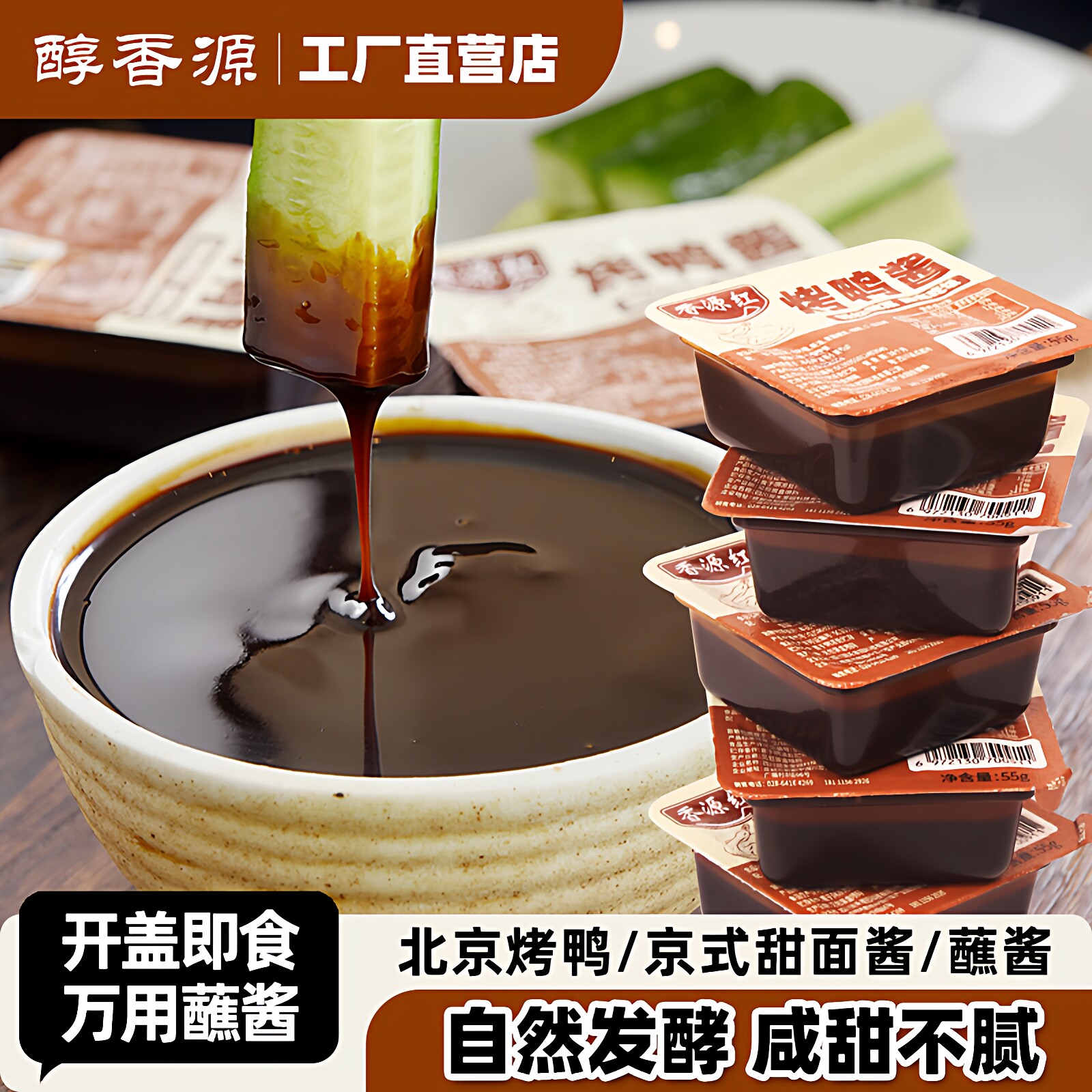 香源红烤鸭酱蘸酱烤肉酱家用蘸菜煎饼果子卷饼专用酱汁咸甜甜面酱