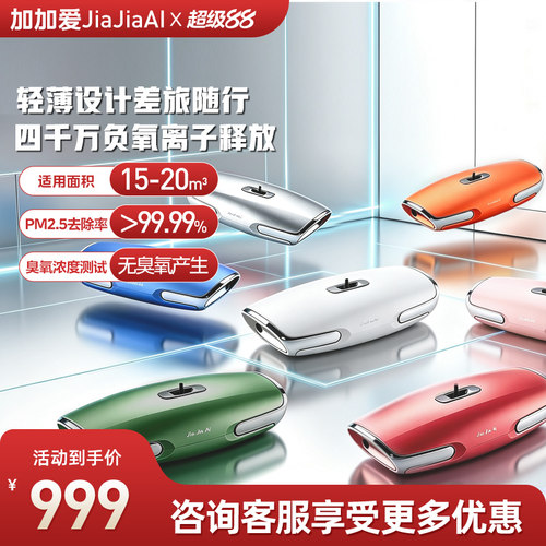 加加爱便携车载负氧离子机