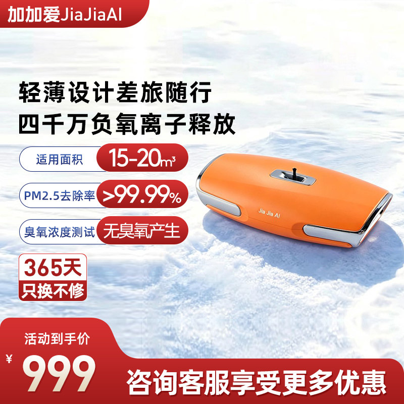 加加爱便携车载负氧离子机