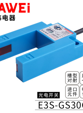 大伟U型槽型E3S-GS30C1红外线光电开关感应传感器30MM电.梯平层Y1
