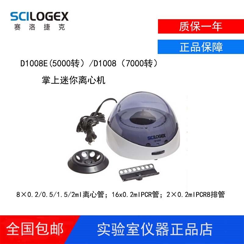 赛洛捷克Scilogex掌上离心机S1010E迷你离心机D1008E宠物医院实验