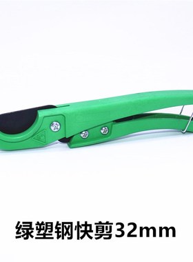 新品绿色塑快剪gPE管子PPR剪刀割刀铝塑管剪刀32MM水管线管pvc剪