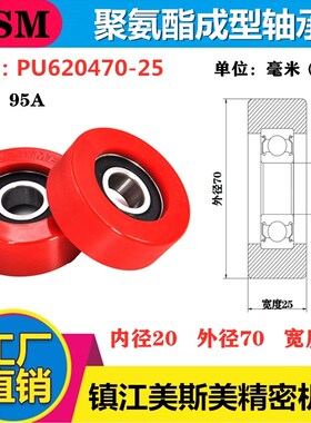 MSM包胶轴承滑轮低硬度75A/85A红色聚氨酯耐磨滚轮PU620470-25