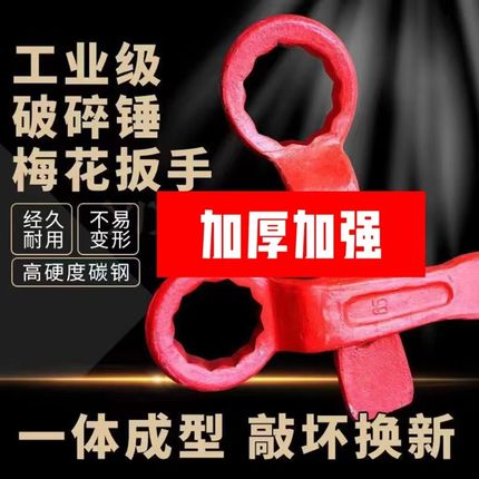挖掘机破碎锤扳手加厚梅花敲击68/100/140炮机75炮头打击螺帽工具