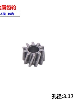 金属齿轮0.5模10齿斜齿 2.0/3.0/3.17mm内孔 370/550/545/555专用