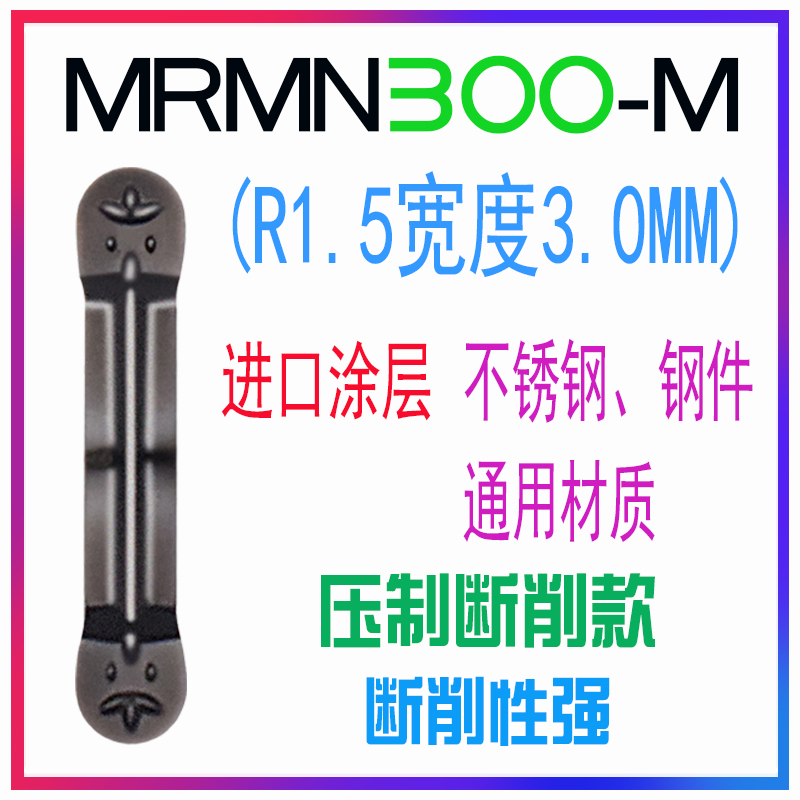 圆弧切刀片圆头切槽刀片R1 nR1.5 R2 R2.5 MRMN200/300/400/500-M