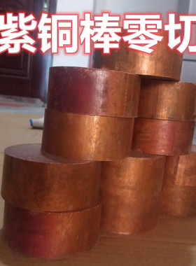 铜棒 T2紫铜棒 红铜棒 实心铜棍60mm 50 40 35 30 25 20 10mm现货
