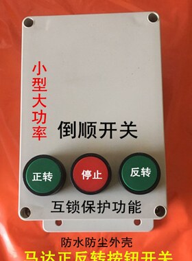 380V搅拌机电机倒顺按键开关4kw正反转互锁按钮开关BTSW-D330直接