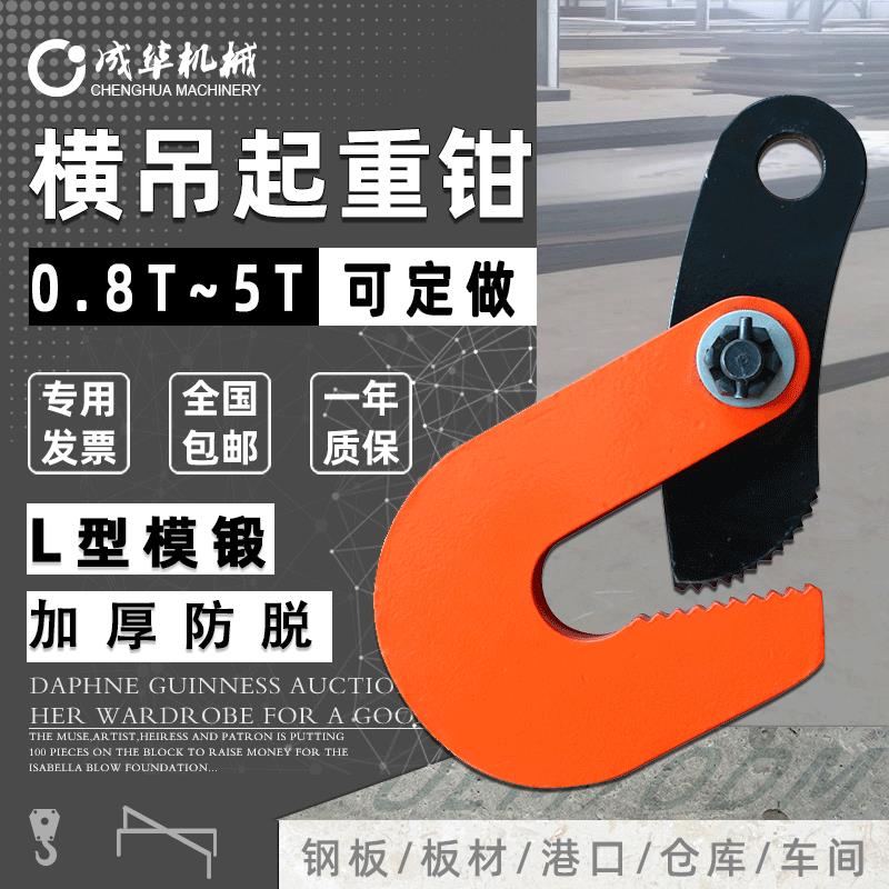 成华 L型模锻横吊钢板起重钳合金钢平吊嵌0.8/1/1.6/2.5/3.2/5T吨
