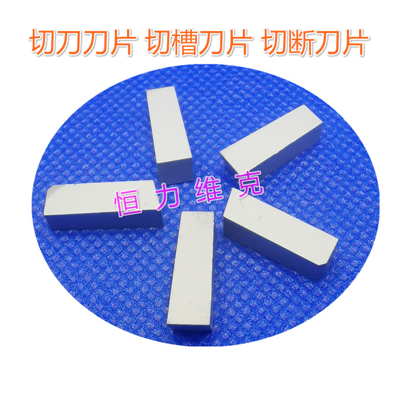 株洲硬质合金切刀片焊接切断刀头YW2C305 YET5YW1YG8C305YT15C305