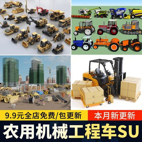 农用机械设备工程车收割机拖拉机铲车挖掘机叉车草图大师SU模型