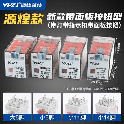 源煌小型中间继电器220V交流直流12V24V带测试开关8脚14脚HH52P