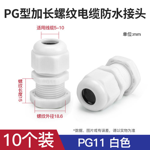 加长款防水管接头PG7 9 11尼龙电缆塑料电缆固定头葛兰头含垫片