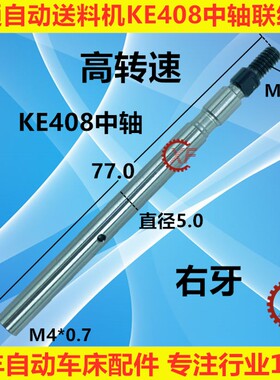 冠通自动送料机中轴KE408右牙左牙M4外径5.0高速