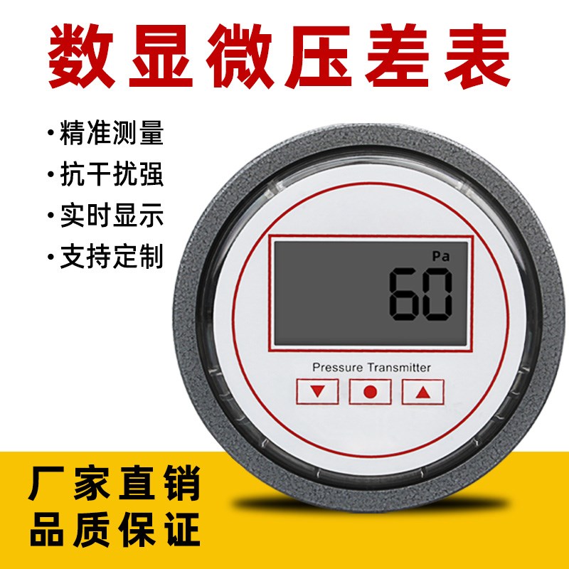 数显微压差表正负压空气压力负压表洁净室过滤器电子差压表压差计