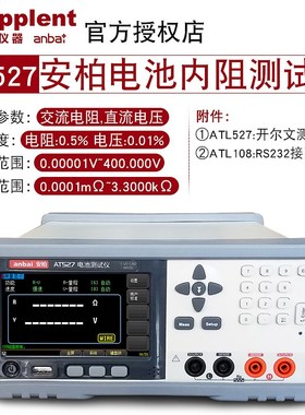 安柏AT526B/AT520C电池内阻测试仪交流内阻测试仪AT527H/L/AT521