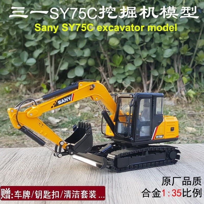国产原厂1:35 SANY 三一 SY75C-9挖掘机合金勾机仿真工程机械模型