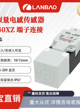 兰宝LE40XZSN15LIUM-D模拟量输出接近开关端子连接 电感式感应器
