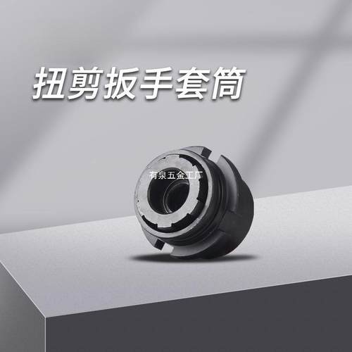 上海虎H22/H24/H30扭扳啸手专用套筒高强度511梅花螺扭剪型栓剪套